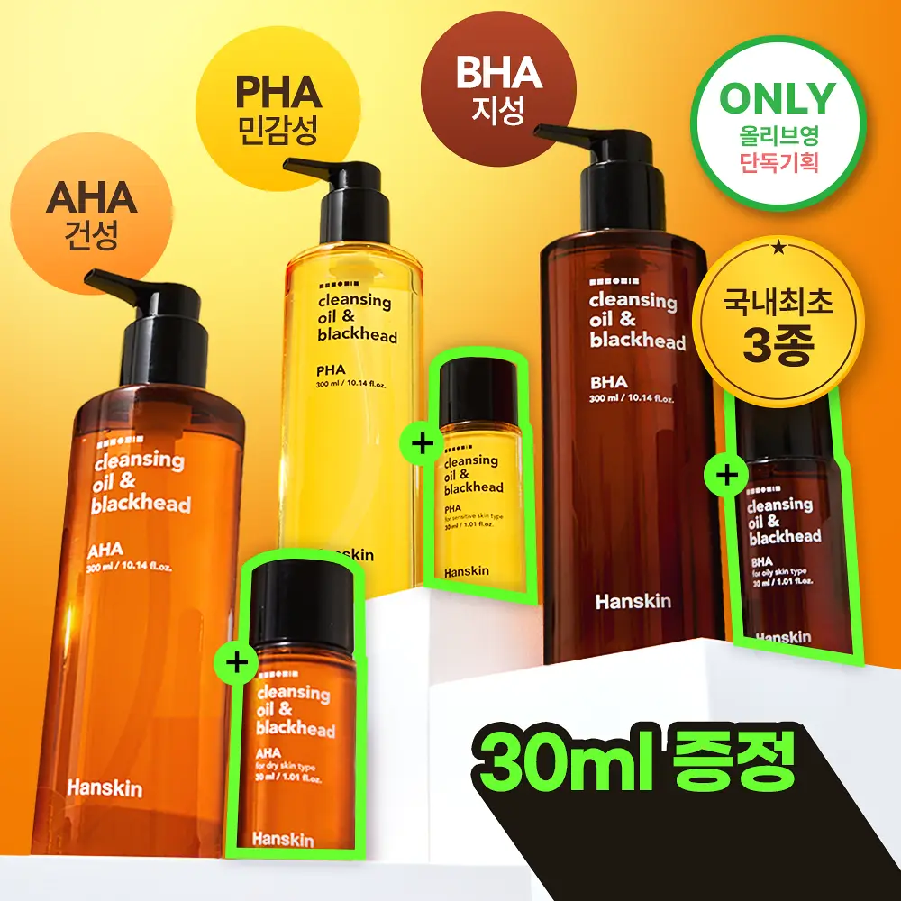 [건성/민감성/지성] 한스킨 클렌징오일&블랙헤드 3종 300ml 기획 (+30ml 증정)